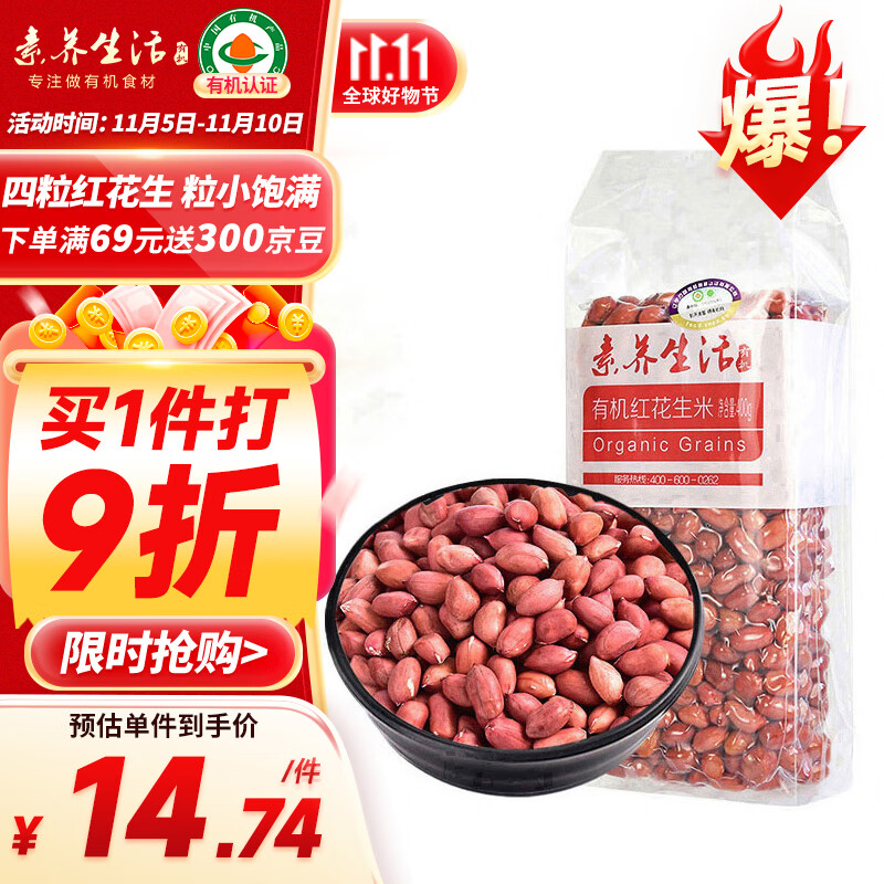 素养生活 有机红花生400g 生花生米东北四粒红花生 凉拌 杂粮粗粮真空包装属于什么档次？