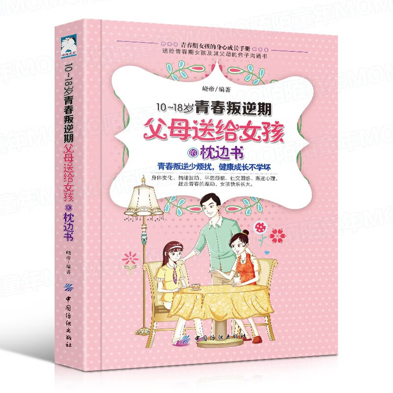 父母送给女孩的枕边书 适合10-18岁青春期女生的性教育书籍 家庭教育孩子的书籍父母b读儿童心理学书