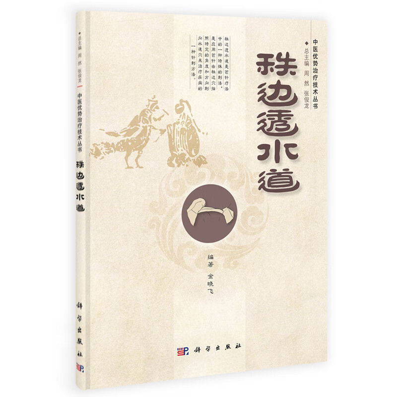 秩边透水道 金晓飞 编 中医优势治疗技术丛书/周然,张俊龙 科学出版社