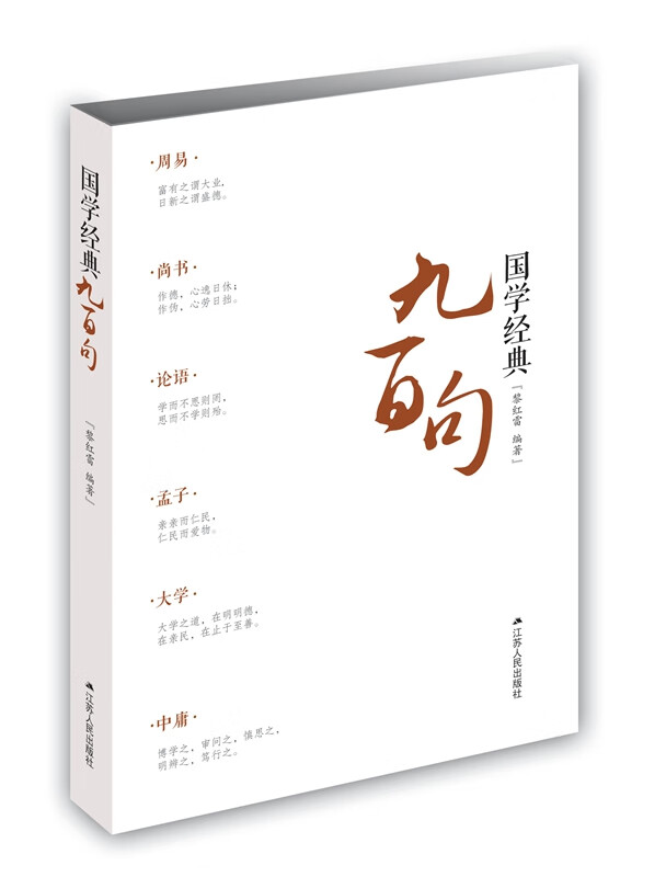国学经典九百句【正版图书】