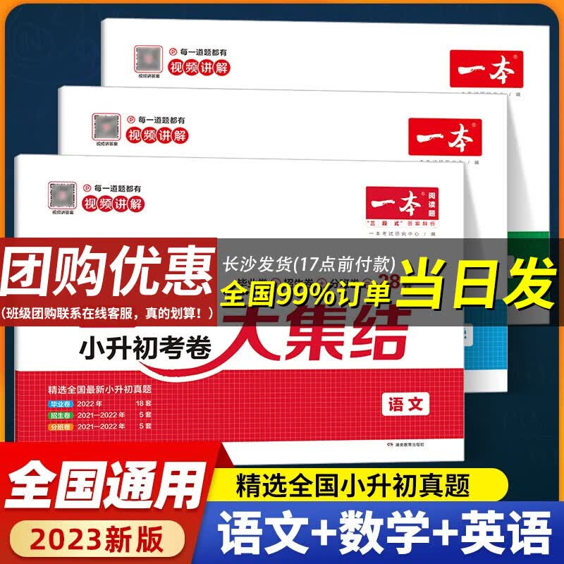 【当日发】2023新版一本小升初考卷大集结语文数学英语小升初试卷真题模拟考试卷练习类开心教育 小学教辅小学毕业升学考试总复习 语数英3本全套