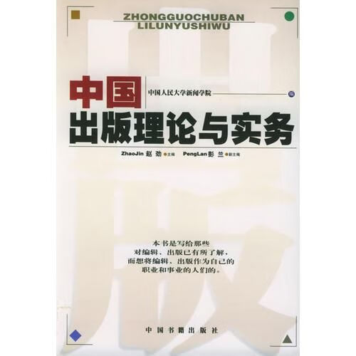 中国出版理论与实务9787506807630中国书籍出版社