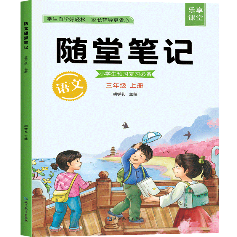 【认准正版】随堂笔记一二三四五六年级上册 语文部编人教版小学生教材同步知识考点详解重点知识集锦汇总 随堂笔记语文三年级上册