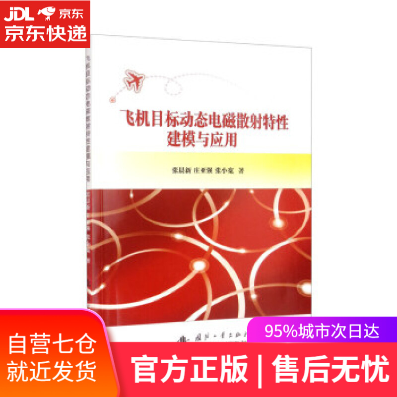 【新华书店】飞机目标动态电磁散射特性建模与应用 张晨新,庄亚强,张小宽 著 国防工业出版社