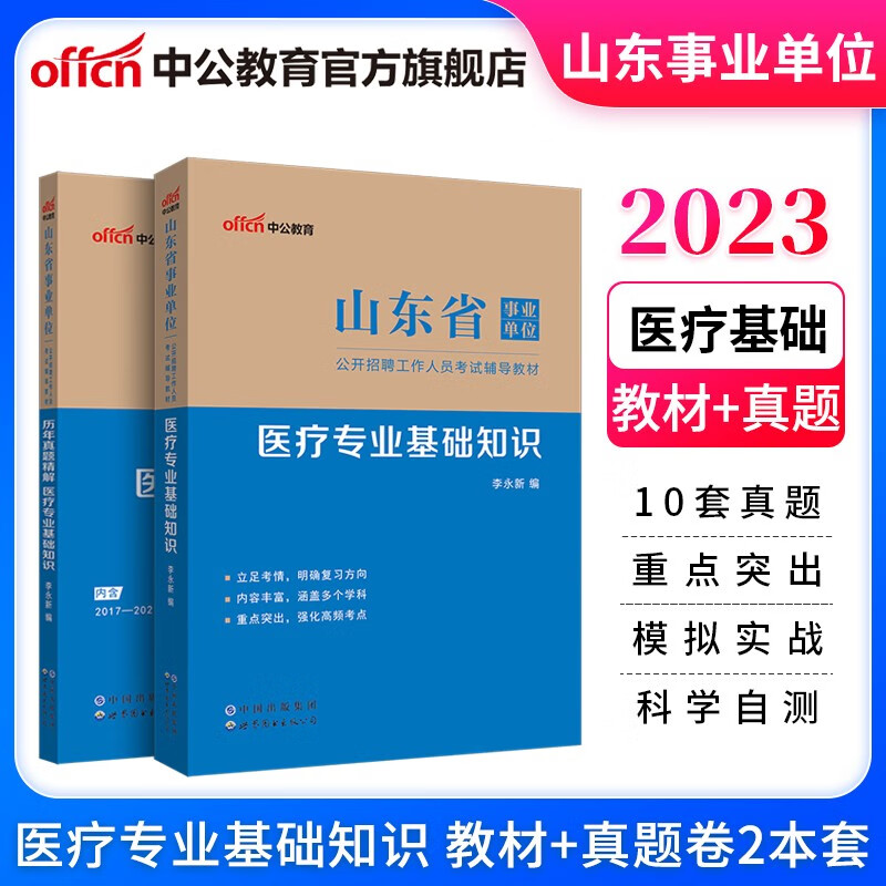 中公教育2023山东省事业单位考试真题卫生事业编：医疗专业基础知识（教材+历年真题）2本套