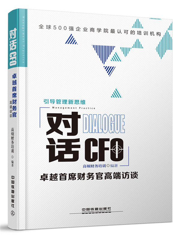 对话CFO-首席财务官高端访谈【正版图书】