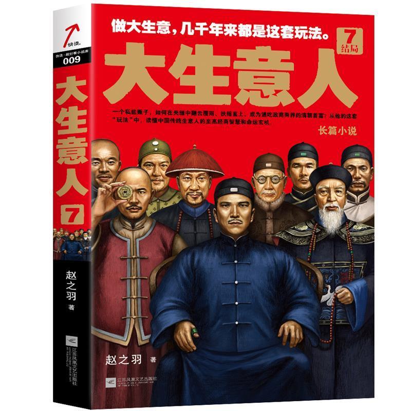 大生意人7:结局 赵之羽 江苏凤凰文艺出版社
