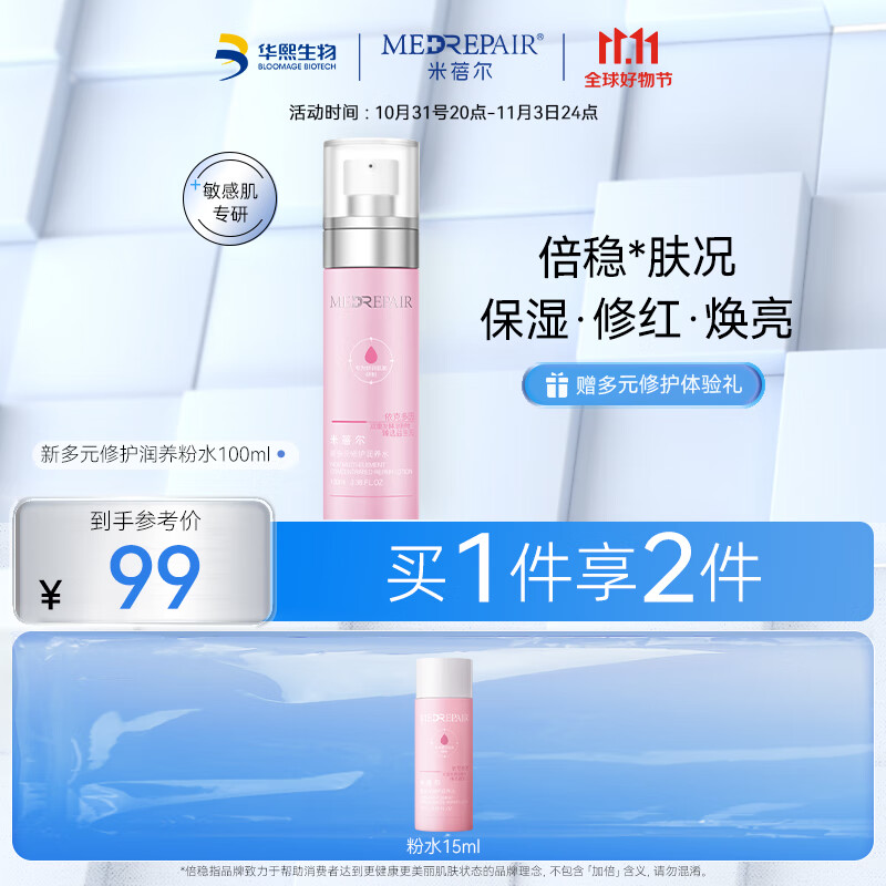 米蓓尔多元修护粉水100ml 化妆水补水保湿修护敏感肌爽肤水怎么样,好用不?