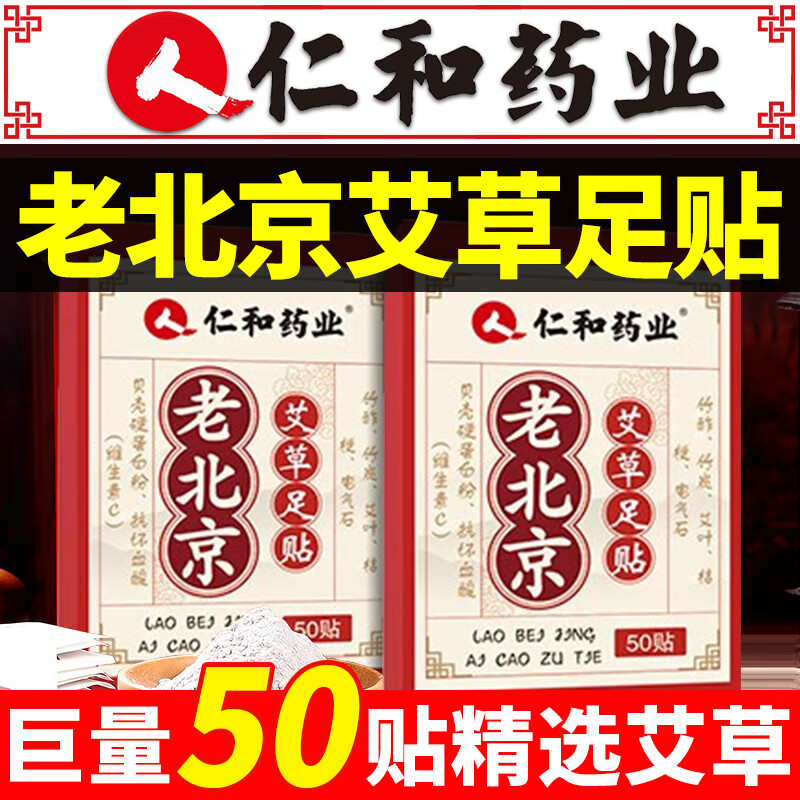 仁和药业老北京足贴 艾草足贴养生艾灸艾叶艾草贴暖脚贴护理足底足跟贴暖足贴怎么样,好用不?