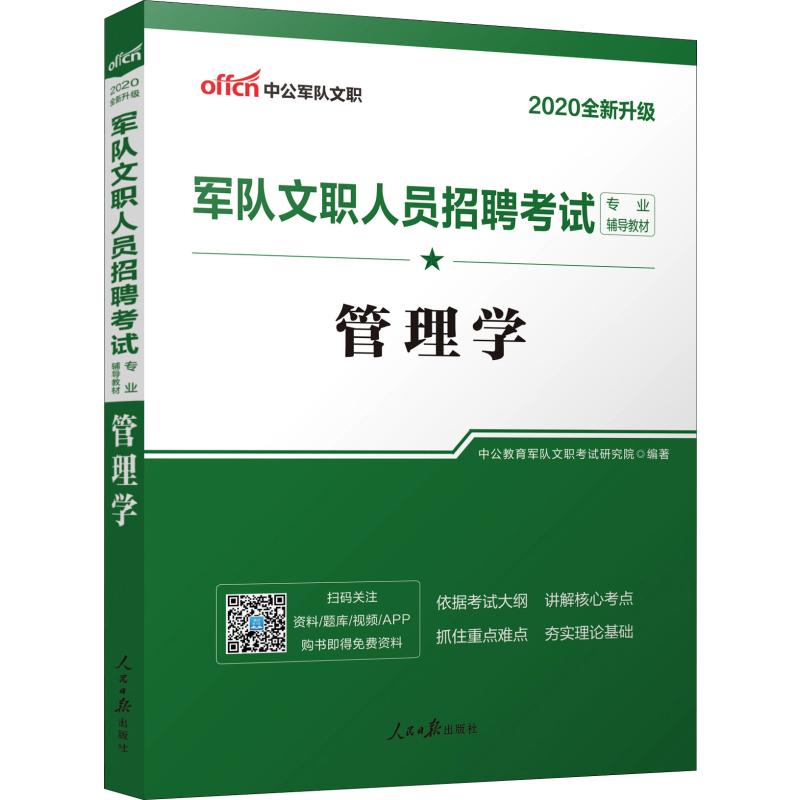 军队文职考试用书2020 管理学 中公版