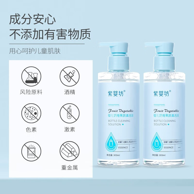 紫婴坊婴儿奶瓶清洗剂清洁剂洗奶瓶果蔬餐具清洗液  奶瓶果蔬清洁液300ml*2瓶