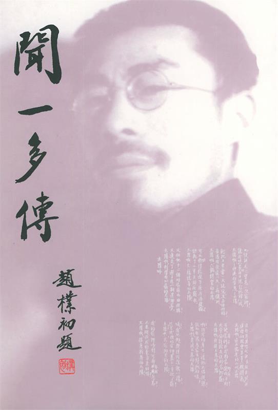 闻一多传：日文版
