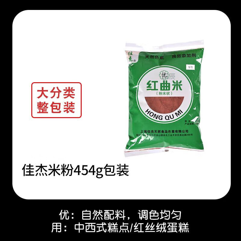 食芳溢佳杰红曲米粉10包食用色素红曲粉卤味上色红丝绒蛋糕烘焙原料色素 佳杰红曲米粉454g 整包装