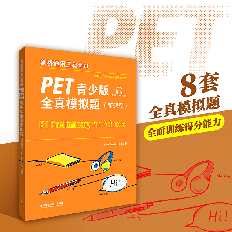 外研社备考2022PET青少版全真模拟题 新题型 PET考试8套模拟试题集 剑桥通用五级考试剑桥通用