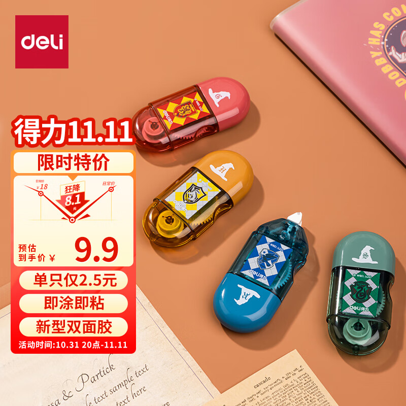 得力哈利·波特迷你胶囊便携点点胶套装 创意手工胶带 新型固体胶 哈利波特元素 四支装 颜色随机 54389高性价比高么？