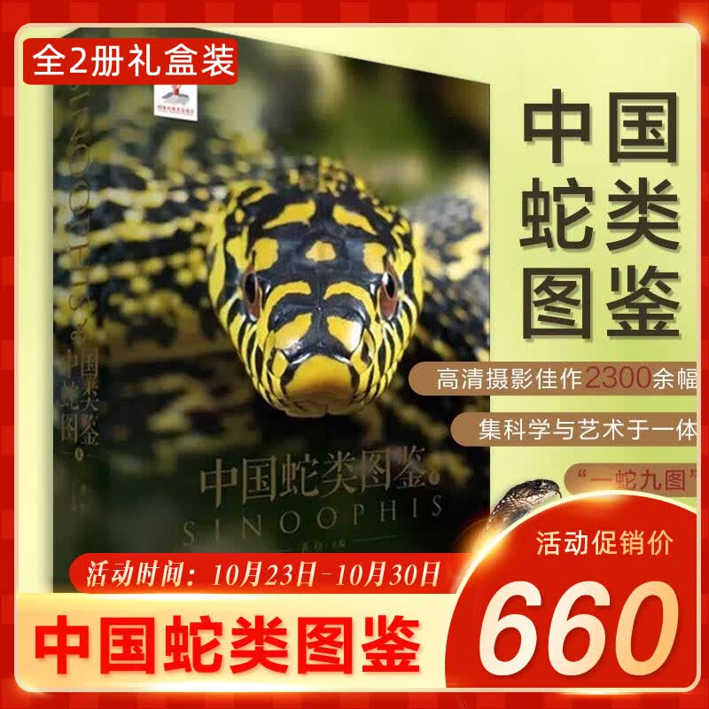 全国包邮官方正版 【礼盒装】中国蛇类图鉴海峡书局一蛇九图鳞片黄松 上下全2册套装 中国野生蛇类系统介绍蟒蛇筒蛇眼镜蛇动物自然科普百科类书籍怎么看?