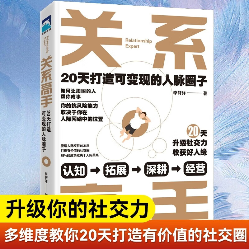 圈子精准表达人际交往沟通的艺术高情商说话励志成功职场社交书籍书