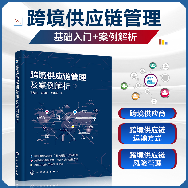 跨境供应链管理及案例解析 马向国 供应链管理物流管理跨境电子商务书籍 跨境供应商选择跨境供应链运输