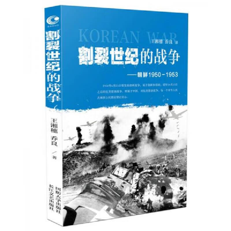 割裂世纪的战争：朝鲜1950-1953