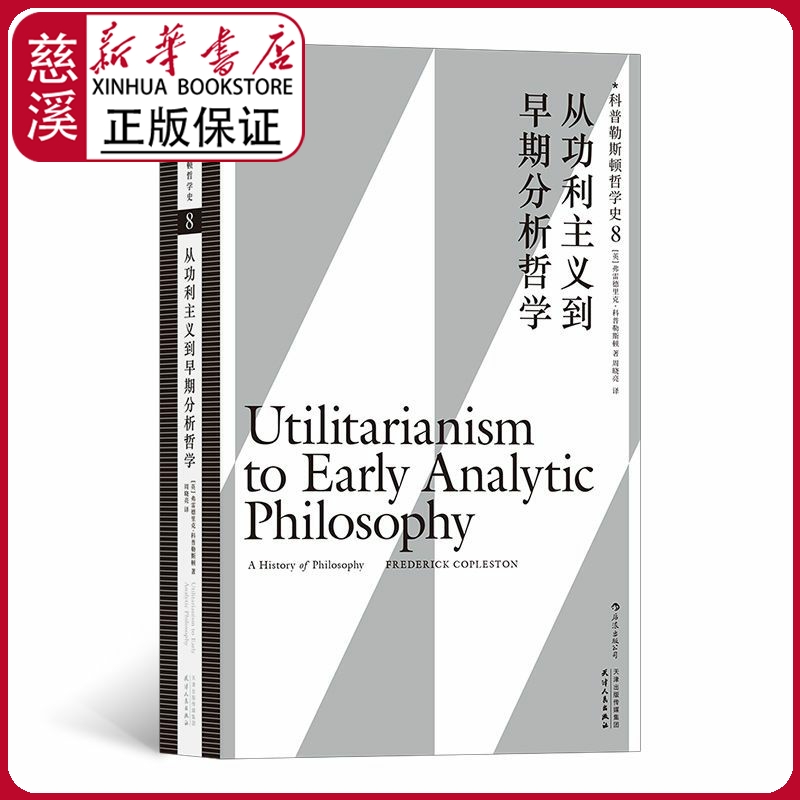 【新华书店正版图书】从功利主义到早期分析哲学 科普勒斯顿哲学史