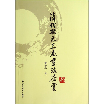 清代状元王杰书法鉴赏