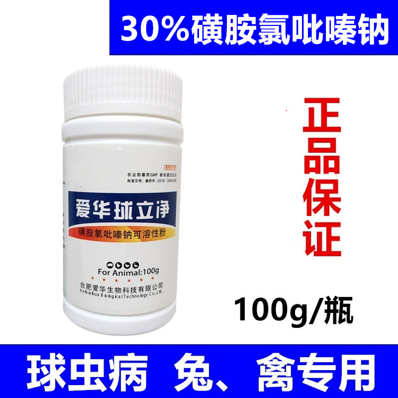 兽药球立净磺胺氯吡嗪钠可溶性粉兽用兔子鸡鸭鹅用球虫病球虫药100g/1