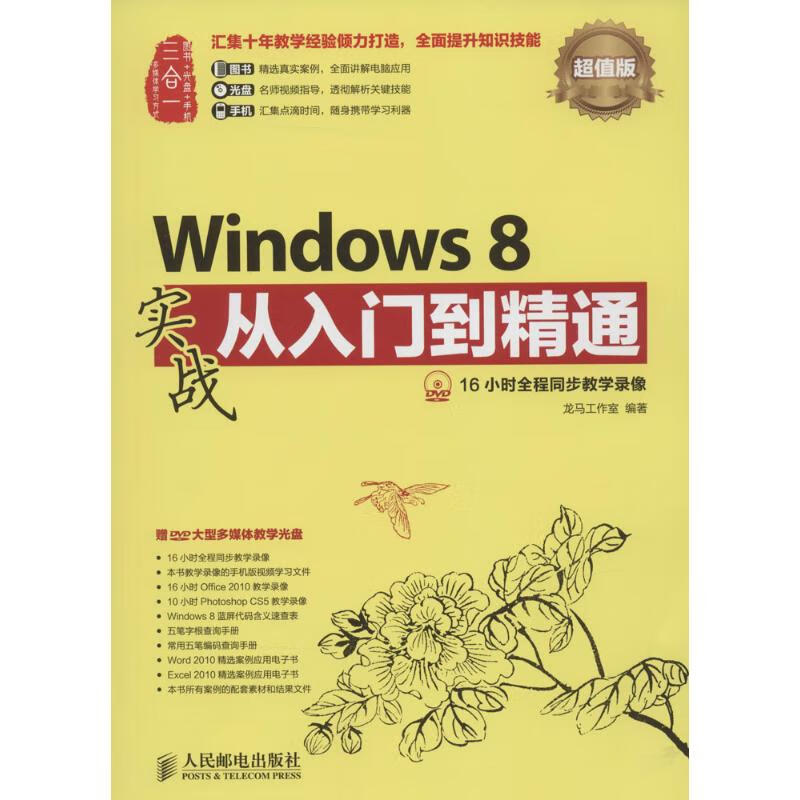 Windows 8实战从入门到精通(超值版)