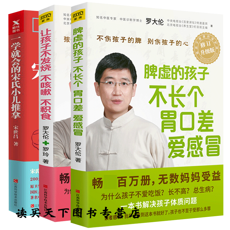 共3册让孩子不发烧不咳嗽不积食+脾虚的孩子不长个胃口差爱感冒+一学会的宋氏小儿推拿彩图实操版 罗大伦