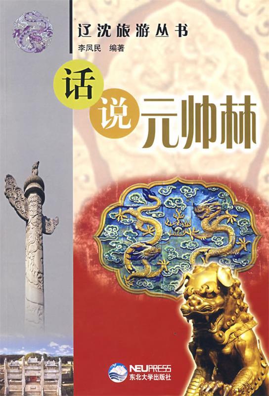 话说元帅林 李凤民 著