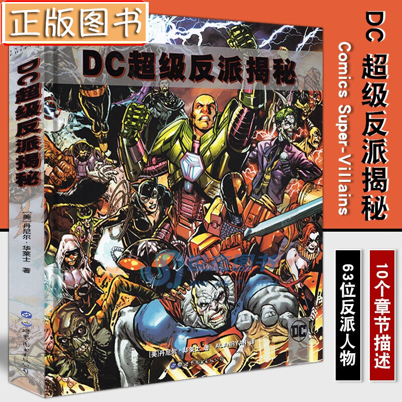 DC超级反派揭秘 漫画宇宙恶人完整历史图解 正义联盟精英漫画书籍科普DC超级英雄反派百科小丑蝙蝠侠