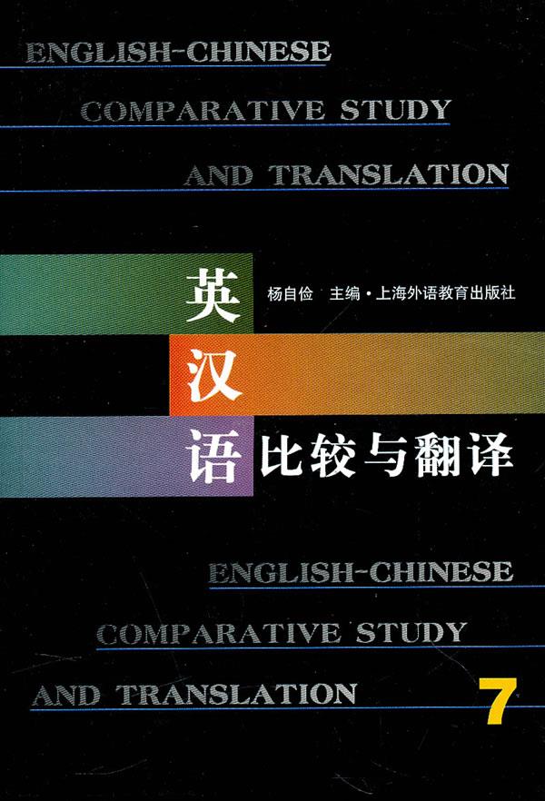 英汉语比较与翻译