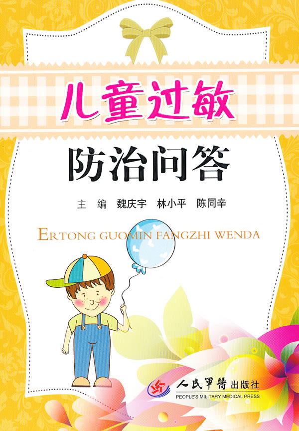 儿童过敏防治问答