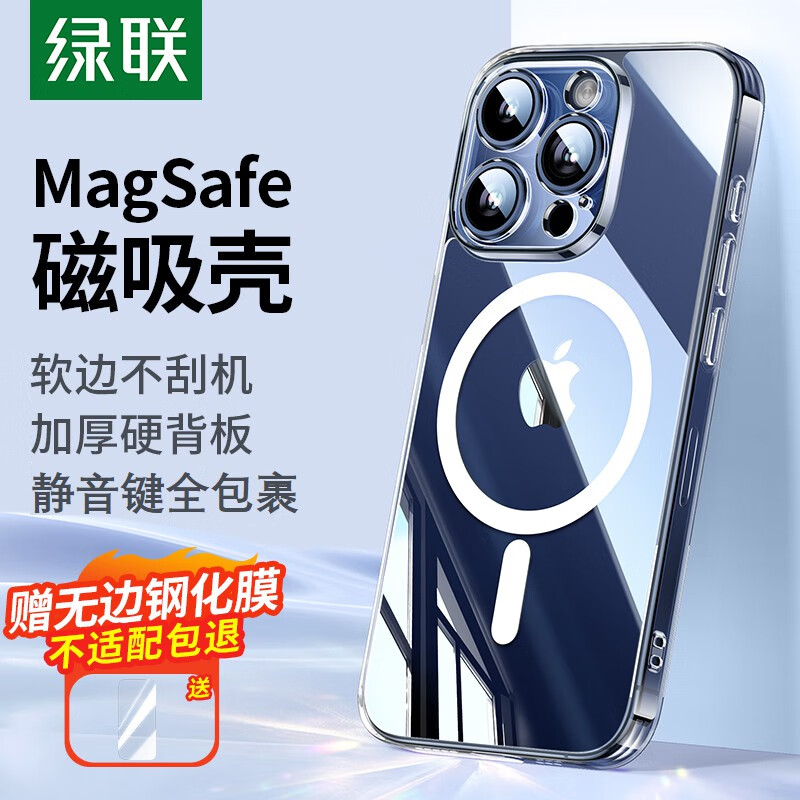 绿联 iPhone15promax手机壳 苹果15ProMax磁吸壳 MagSafe保护套 无线充电 防摔抗指纹防磨防震 镜头全包 透明属于什么档次？