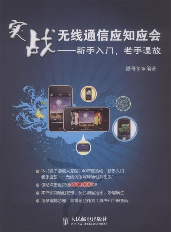 实战无线通信应知应会----新手入门 老手温故 酷哥尔 编著 人民邮电出版社