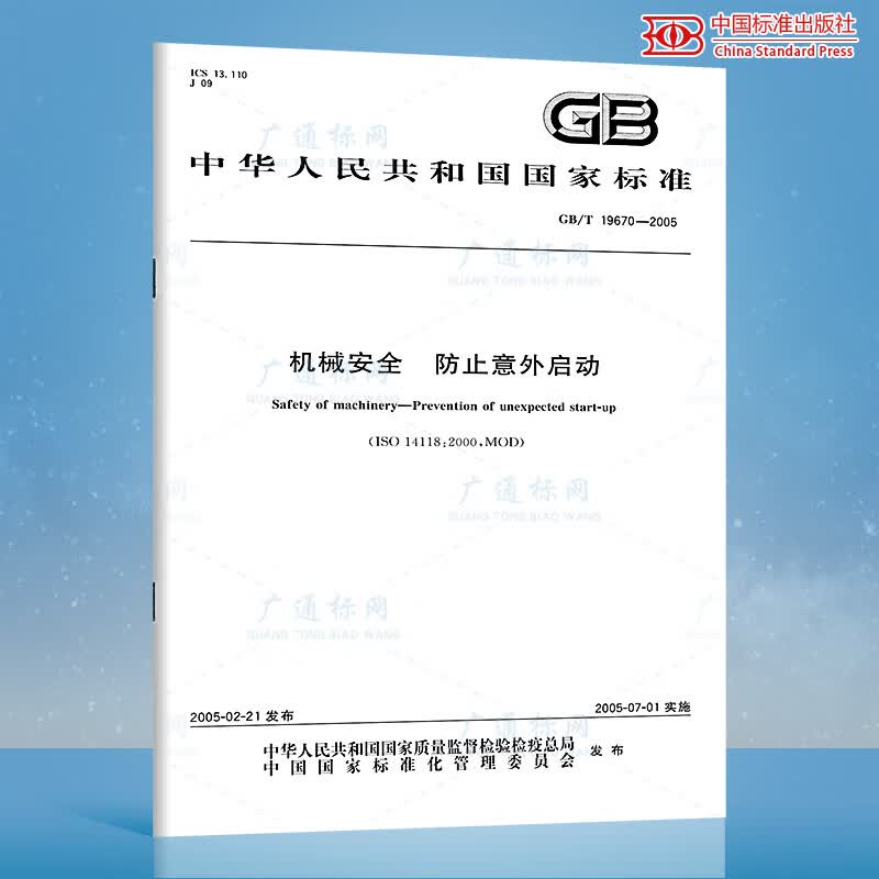 GB/T 19670-2005 机械安全防止意外启动