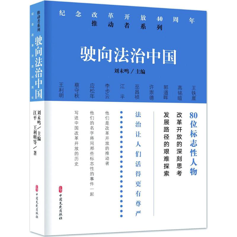 驶向法治中国【正版图书】