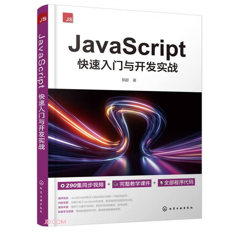 JavaScript快速入门与开发实战