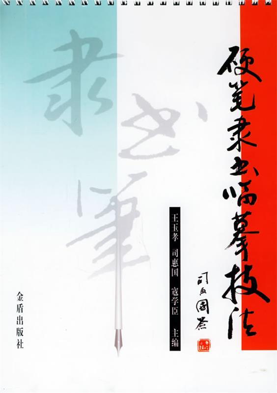 硬笔隶书临摹技法 王玉孝,司惠国,寇学臣