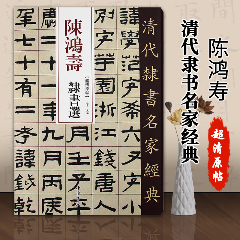 陈鸿寿隶书选赵宏主编正版现货繁体旁注超清原贴隶书碑帖毛笔书法练