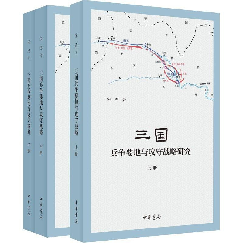 三国兵争要地与攻守战略研究（全3册）