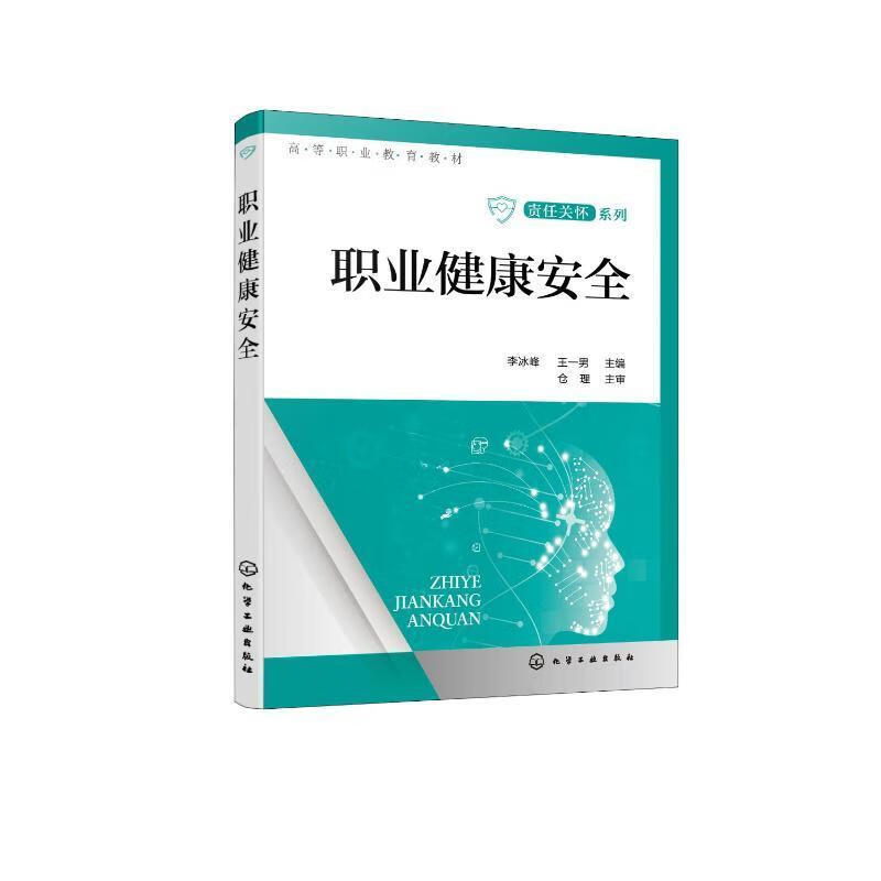 职业健康李冰峰化学工业出版社9787122423115 科学与自然书籍