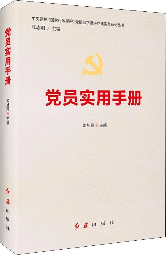 【新华书店】新时代党员教育培训实用教材
