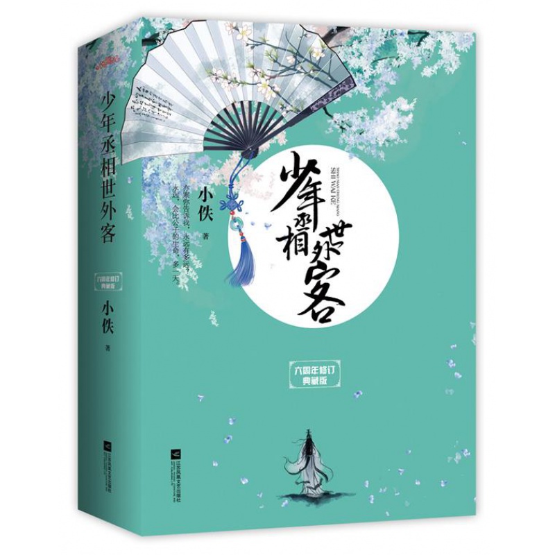 新书-少年丞相世外客:典藏版 小佚著