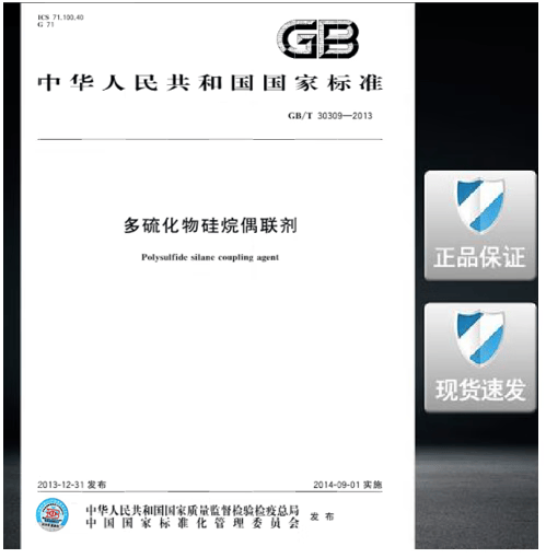 GB/T 30309-2013 多硫化物硅烷偶联剂