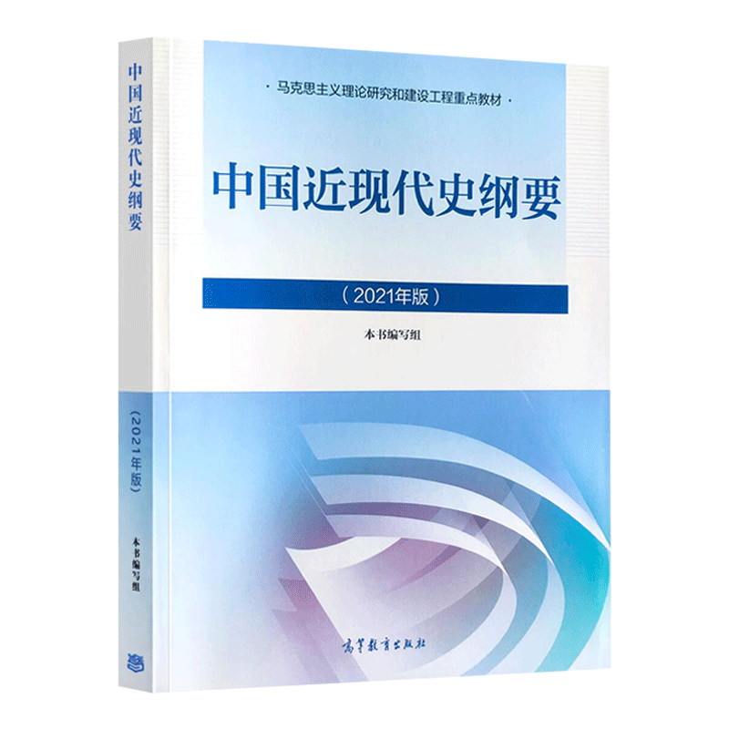 新版2021中国近现代史纲要2021版两课近代史纲要修订版2021考研思想