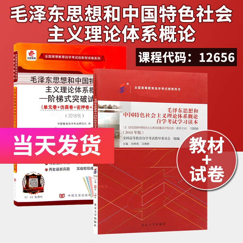 全新正版自考 12656 毛泽东思想和中国特色社会主义理论体系概论自学考试学习读本 官方教材+试卷（2本）