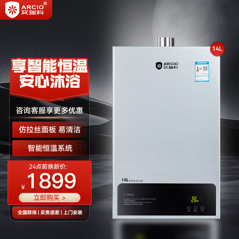 艾瑞科(arcio)燃气热水器 家电14升天然气家用卫生间洗澡 淋浴智能