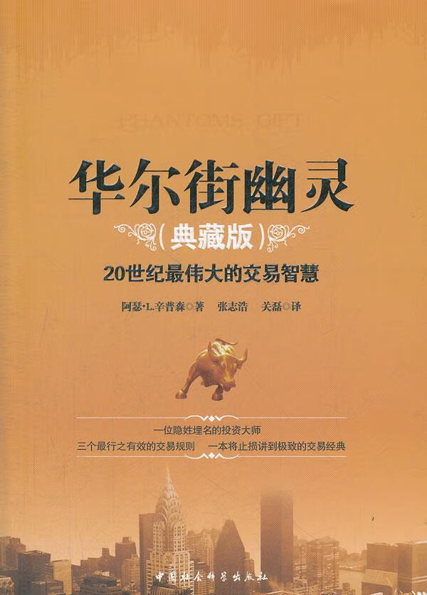 【正版现货】华尔街幽灵（典藏版）(美)阿瑟·L.辛普森著,张志浩,关磊译中国社会科学出版社 北方图书城