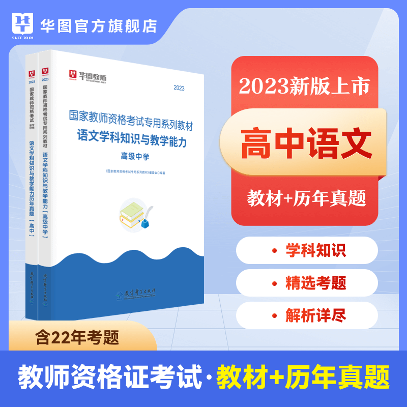 高中语文】华图2023教师资格证考试用书高中语文学科知识与教学能力综合素质教育知识与能力教材真题 【2本】教材+真题