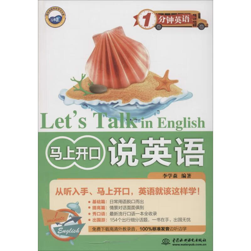 马上开口说英语 李学森 编 书籍